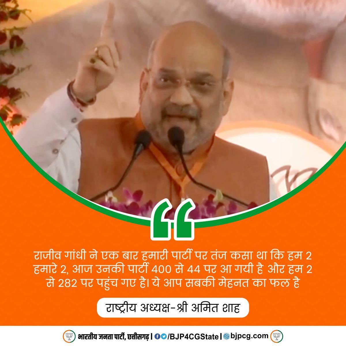 BJP4CGState's tweet photo. राजीव गांधी ने एक बार हमारी पार्टी पर तंज कसा था कि हम 2 हमारे 2, आज उनकी पार्टी 400 से 44 पर आ गयी है और हम 2 से 282 पर पहुंच गए है। ये आप सबकी मेहनत का फल है : राष्ट्रीय अध्यक्ष श्री @AmitShah जी #ShahInCG https://t.co/KRvZcagezV