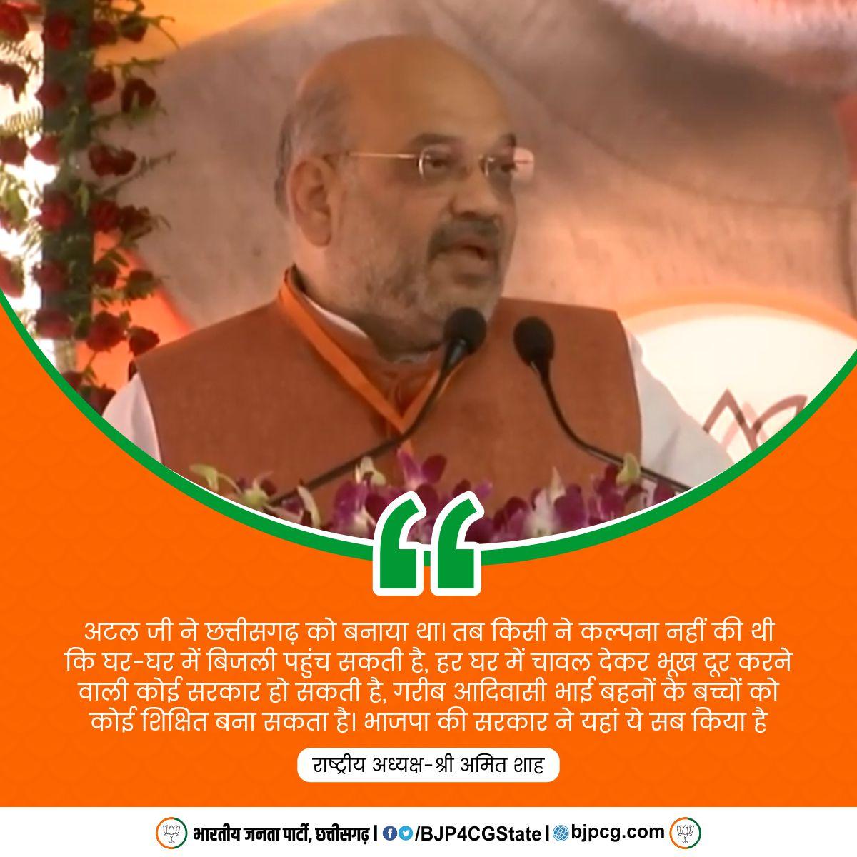 BJP4CGState's tweet photo. अटल जी ने छत्तीसगढ़ को बनाया था। तब किसी ने कल्पना नहीं की थी कि घर-घर में बिजली पहुंच सकती है, हर घर में चावल देकर भूख दूर करने वाली कोई सरकार हो सकती है, गरीब आदिवासी भाई बहनों के बच्चों को कोई शिक्षित बना सकता है। भाजपा की सरकार ने यहां ये सब किया है : श्री @AmitShah #ShahInCG https://t.co/QLdwJo7qsv