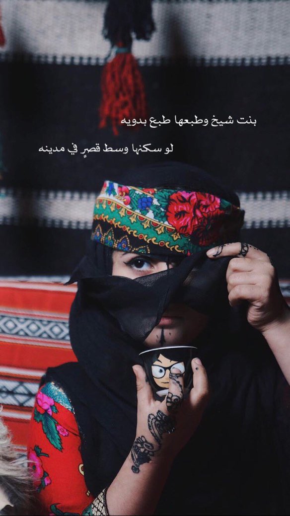بنت شيخ لا تعزوت في نسبها 
قومت نصف الرجال وقعدتها🌹