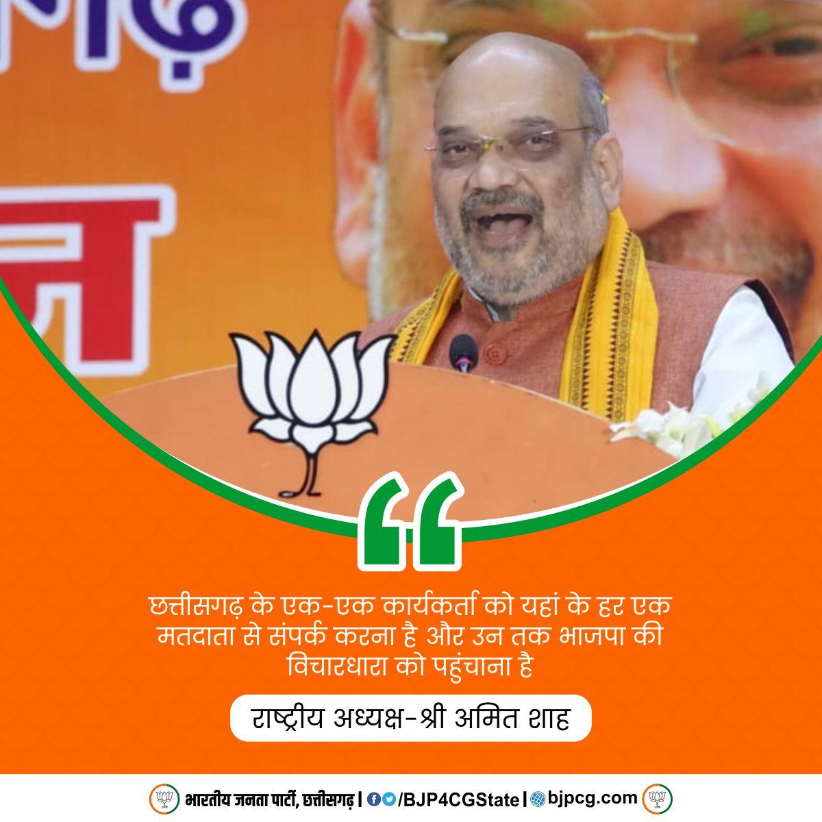BJP4CGState's tweet photo. छत्तीसगढ़ के एक-एक कार्यकर्ता को यहां के हर एक मतदाता से संपर्क करना है और उन तक भाजपा की विचारधारा को पहुंचाना है : राष्ट्रीय अध्यक्ष श्री @AmitShah जी #ShahInCG https://t.co/D63DABnkjR