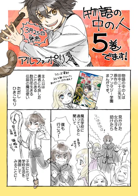 3月25日に「物語の中の人」5巻がでることになりましたー!予約受付中です。5巻目でキリがいいということで宣伝漫画描いてみました、いっぱいのひとに知って欲しいなって思うので、拡散していただけたら嬉しいです。 #アルファポリス 