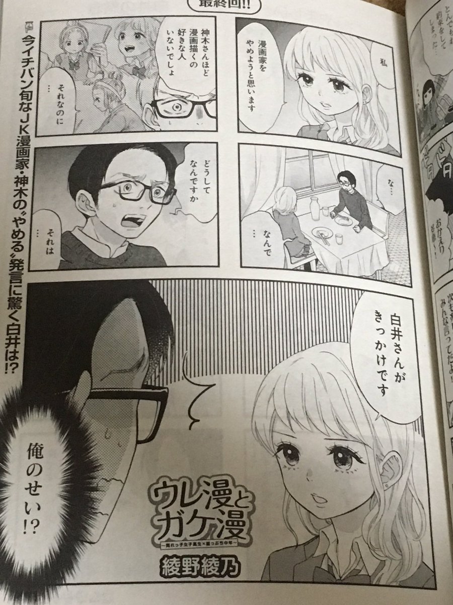 <宣伝>
発売中のまんがタイム4月号に『ウレ漫とガケ漫』最終話掲載されています。
漫画家を辞めると宣言した人気J K漫画家の神木、その理由とは…?
どんな最終回を迎えたのか、ぜひご一読いただければ嬉しいです🙇♂️✨✨