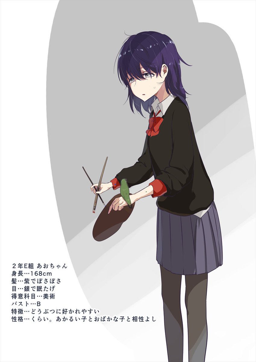 2年E組 あおちゃん
身長…168cm
髪…紫でぼさぼさ
目…銀で眠たげ
得意科目…美術
バスト…B
特徴…どうぶつに好かれやすい
性格…くらい。あかるい子とおばかな子とは相性よし
https://t.co/aKjYOvv7dj
けっこう長身 