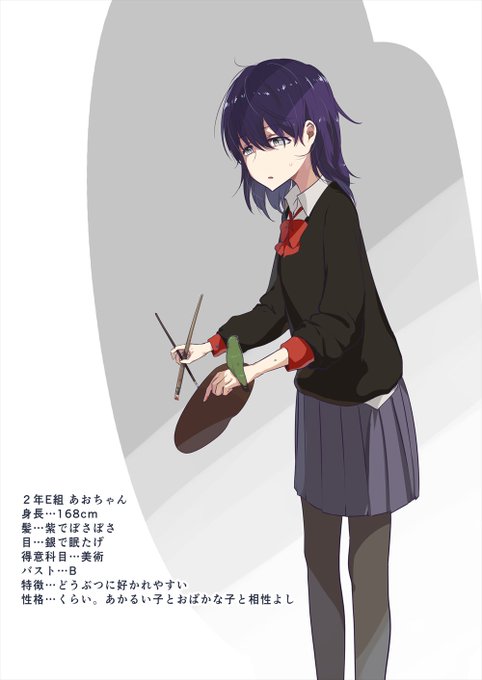 2年E組 あおちゃん
身長…168cm
髪…紫でぼさぼさ
目…銀で眠たげ
得意科目…美術
バスト…B
特徴…どうぶつに好かれやすい
性格…くらい。あかるい子とおばかな子とは相性よし
https://t.co/aKjYOvv7dj
けっこう長身 