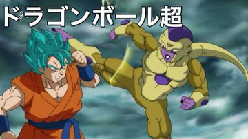 ドラゴンボールgtと超はどっちが面白い 原作じゃないけど見るべき 動画視聴 Jp
