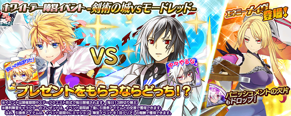 乖離性 資産性ミリオンアーサー公式運営 イベント予告 3月8日メンテナンス後より ホワイトデー陣営イベント 剣術の城vsモードレッド 開催予定 イベント終了までにより多く勝利したキャラクターに因んだアバターやホワイトデーのプレゼントを参加
