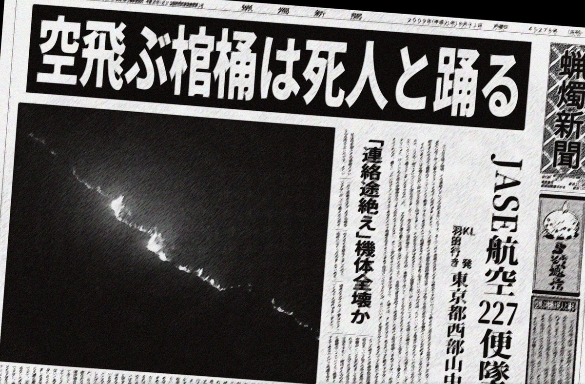 文町𓁟あやまち Twitterren 自作シナリオを紹介するとやりたい人が挙手してくれる Coc 空飛ぶ棺桶は死人と踊る 推奨人数 ３人 推定時間 ３時間 推奨技能 目星 Jase航空227便 Kl発羽田行き旅客機の墜落事故から10年 旅客機事故の追悼式典に偶然居合わせた探索