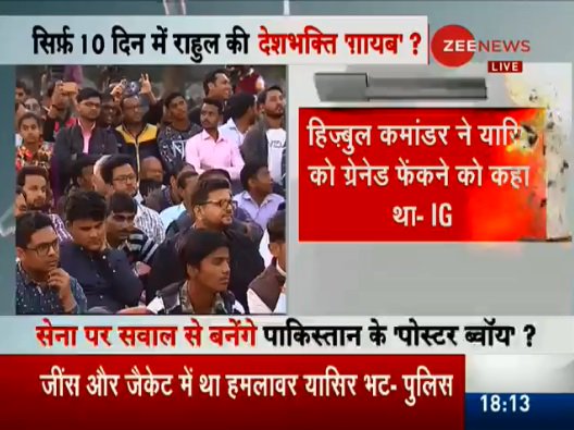 #TaalThokKe SPECIAL EDITION : हिज़्बुल कमांडर ने यासिर को ग्रेनेड फेंकने को कहा था - IG 
#RahulKiDeshbhaktiGayab पर ट्वीट कीजिए 
LIVE - 
facebook.com/ZeeNews/videos…