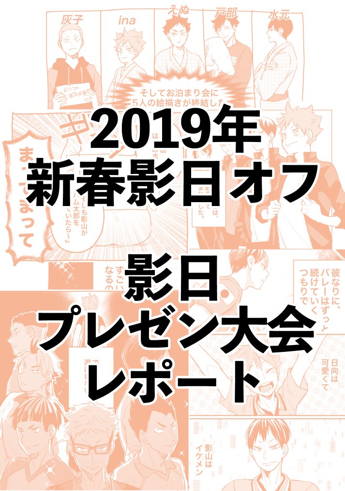 2019年新春影日オフ 影日プレゼン大会レポート #影日 #日向翔陽 #影山飛雄 #腐向けHQ https://t.co/o7U8uJOBPb 