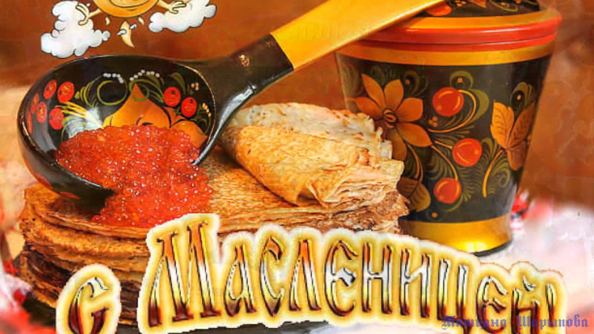 Картинки с надписью на масленицу, именем мама папа