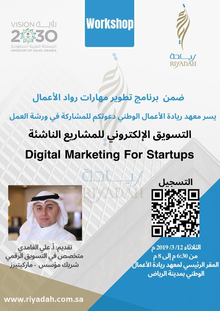 Riyadah_'s tweet photo. ضمن برنامج تطوير مهارات رواد الأعمال

يسرنا دعوتكم للمشاركة في ورشة العمل:

 التسويق الإلكتروني للمشاريع الناشئة.

الثلاثاء 12 مارس 2019 من 6:30م حتى 8م

المقر الرئيسي لمعهد ريادة الأعمال الوطني بمدينة الرياض.

 التسجيل: https://t.co/jkYBQqLxoz 

#مهارات_ريادية #ريادة #رياديون https://t.co/hKOP4mPlfc