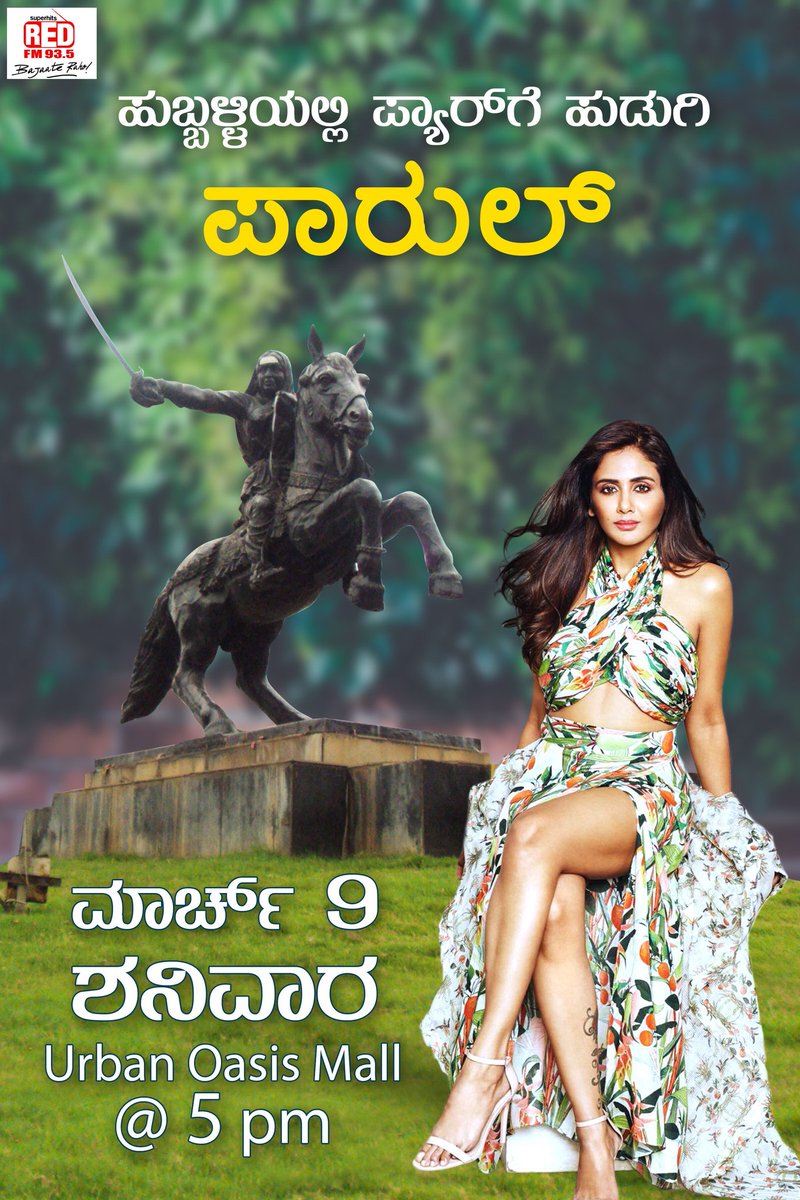 ನಿಮ್ಮ ಪ್ರೀತಿಯ ಪ್ಯಾರ್ ಗೇ ಹುಡುಗಿ <a href="/TheParulYadav/">Parul Yadav</a> #ಬಟರ್ ಫ್ಲೈ ಯಾಗಿ ಗಂಡು ಮೆಟ್ಟಿದ ನಾಡು ಹುಬ್ಬಳ್ಳಿಯ ಅರ್ಬನ್ ಒಯಸಿಸ್ ಮಾಲ್ ನಲ್ಲಿ ಇದೇ ಮಾರ್ಚ್ 9ನೇ ತಾರೀಕು....<a href="/hubliredfm/">HubliRedFM</a>'s Jodi No 1 ಕಾರ್ಯಕ್ರಮದಲ್ಲಿ....