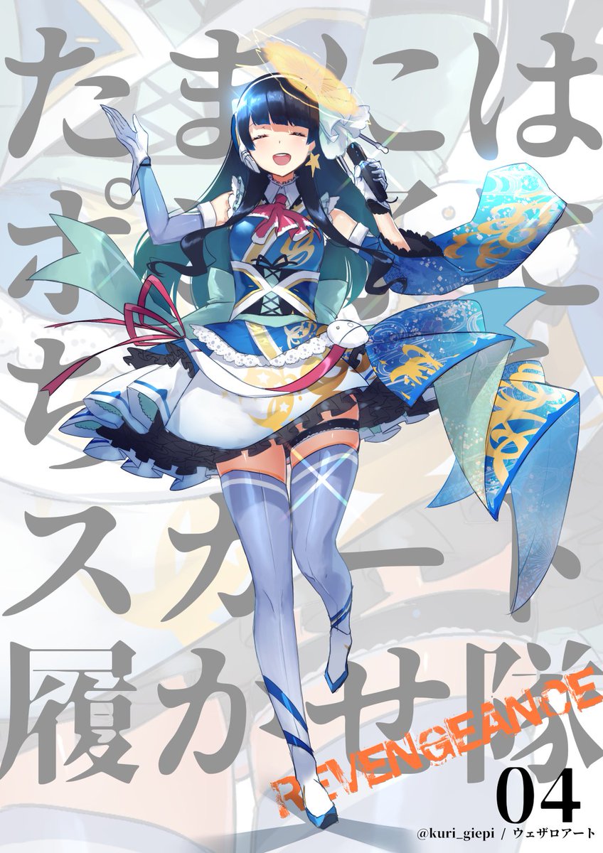 ポン子にアイドルなスカート履かせ隊

原型がなくなりました
 #ウェザロアート