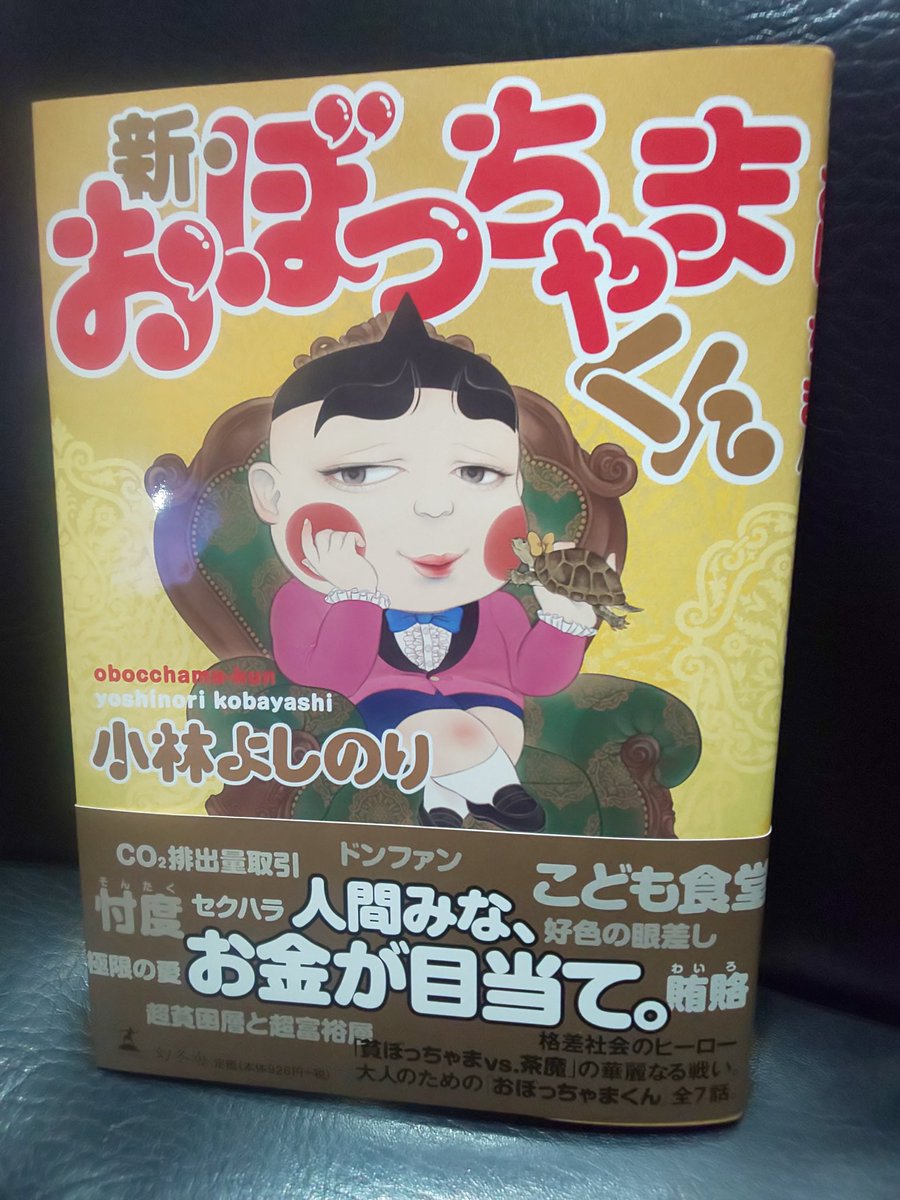 村上幸平 漫画 新 おぼっちゃまくん 購入しました 流行ったのは小学生の頃 まだ昭和 そして 平成最後の年にまたこうして新作の単行本が発売される日が来るとは 嬉しい カネもち カメもち いたらきもち