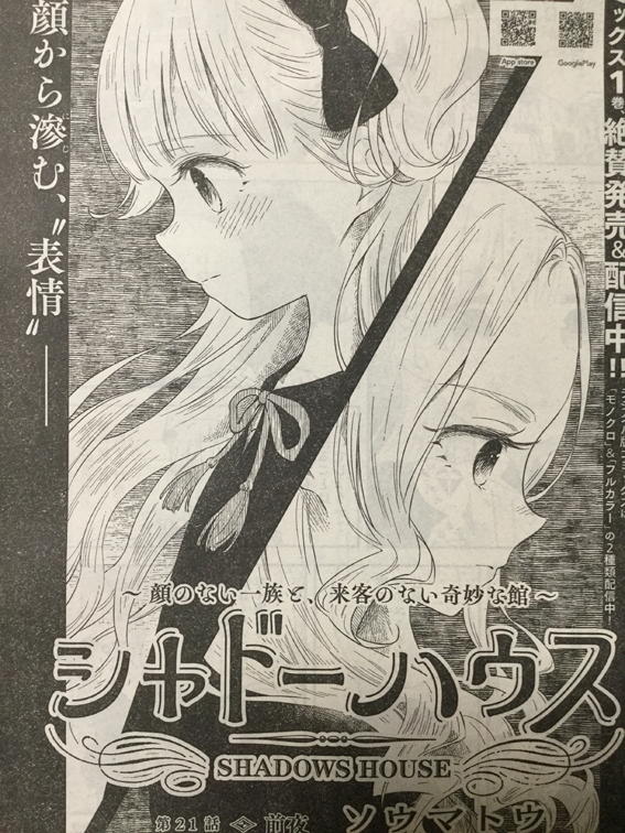 本日発売のヤングジャンプ14号「シャドーハウス」21話目掲載。 今までの話のおさらいのような回です。エミリコとミアがちょっとだけ辛い感じなので何かそういうの苦手な方は注意。 