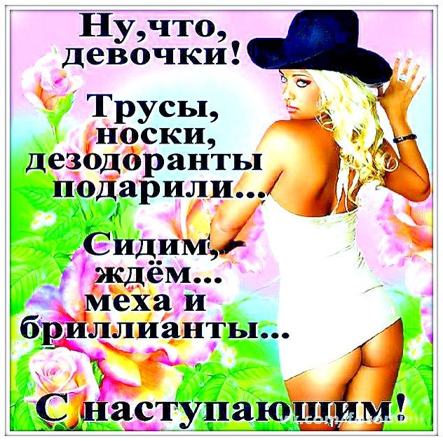 Картинка с наступающим девочки