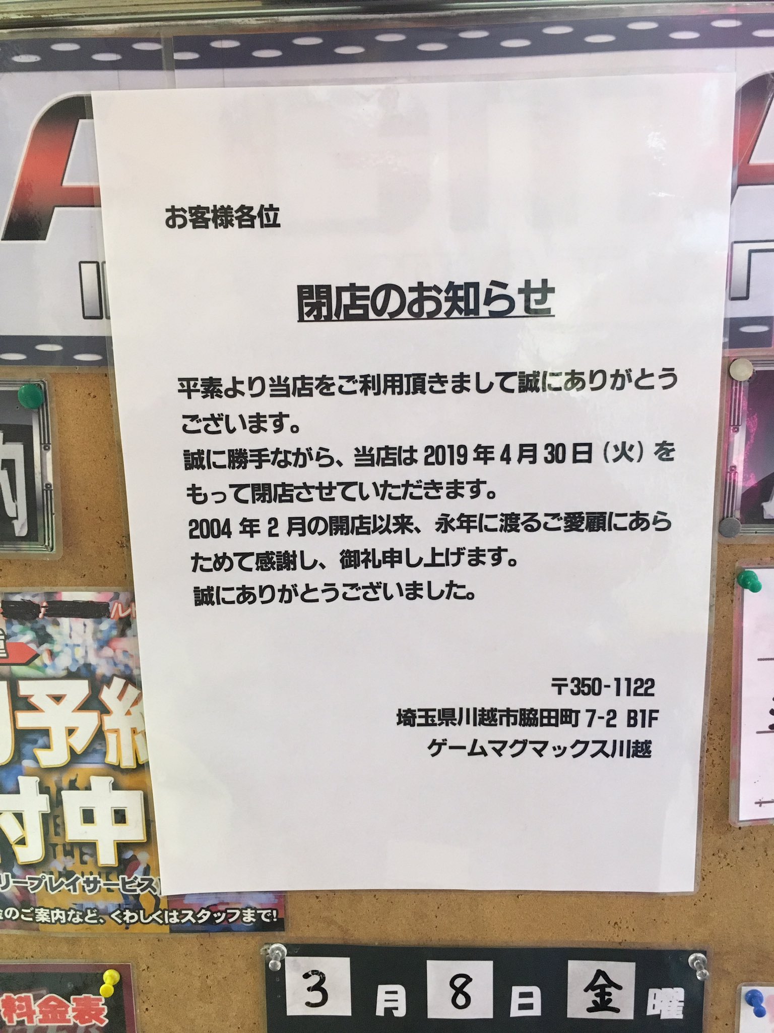 ゲーセン閉店bot 19 4 30閉店 ゲームマグマックス川越 埼玉県川越市脇田町7 2山二ビルb1f Egokaka T Co Q2tgj6rdnb Twitter