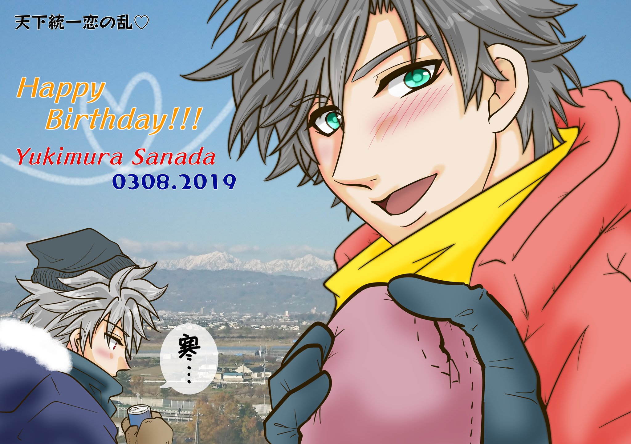 神崎のりこ 23時 三月八日 天下統一恋の乱lb 真田幸村 ご生誕おめでとうございます 今年もお祝いが出来るなんて 本編も続編も貴方から目が離せません 幸村様の笑顔が大好きは 祝 幸村bd 恋乱lb 恋乱幸村様生誕祭cd19 T Co