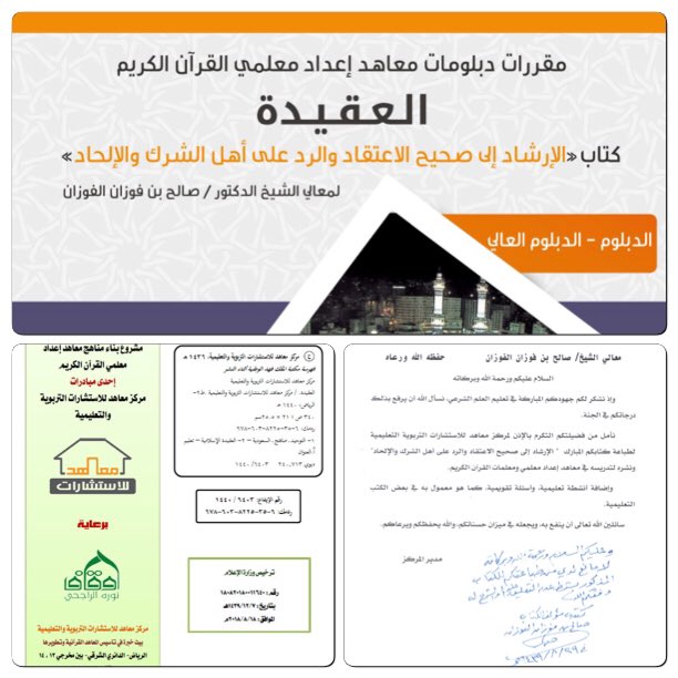 ✨بشرى✨
تدريس كتاب معالي الشيخ 
د.صالح بن فوزان الفوزان حفظه الله
📒الإرشاد إلى صحيح الاعتقاد والرد على أهل الشرك الإلحاد📒
مع بداية العام الدراسي القادم إن شاء الله ضمن مقررات الدبلوم والدبلوم العالي لمعاهد إعداد معلمي ومعلمات القرآن الكريم التي أعدها مركز معاهد.