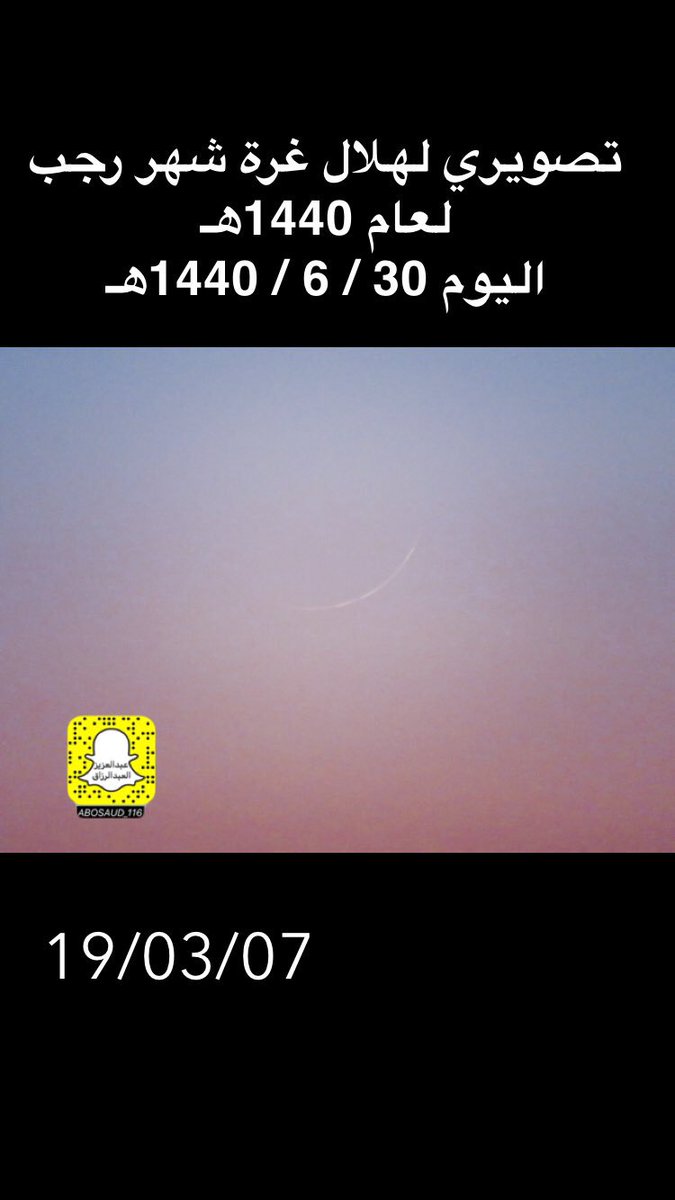 abosaud_116's tweet photo. تصويري لهلال غرة شهر رجب من عام 1440هـ 
#هلال 
#رؤية
#شهر_رجب 
#رجب 
#الهلال
#رصد
#مرصد https://t.co/EUfd6hWUpB