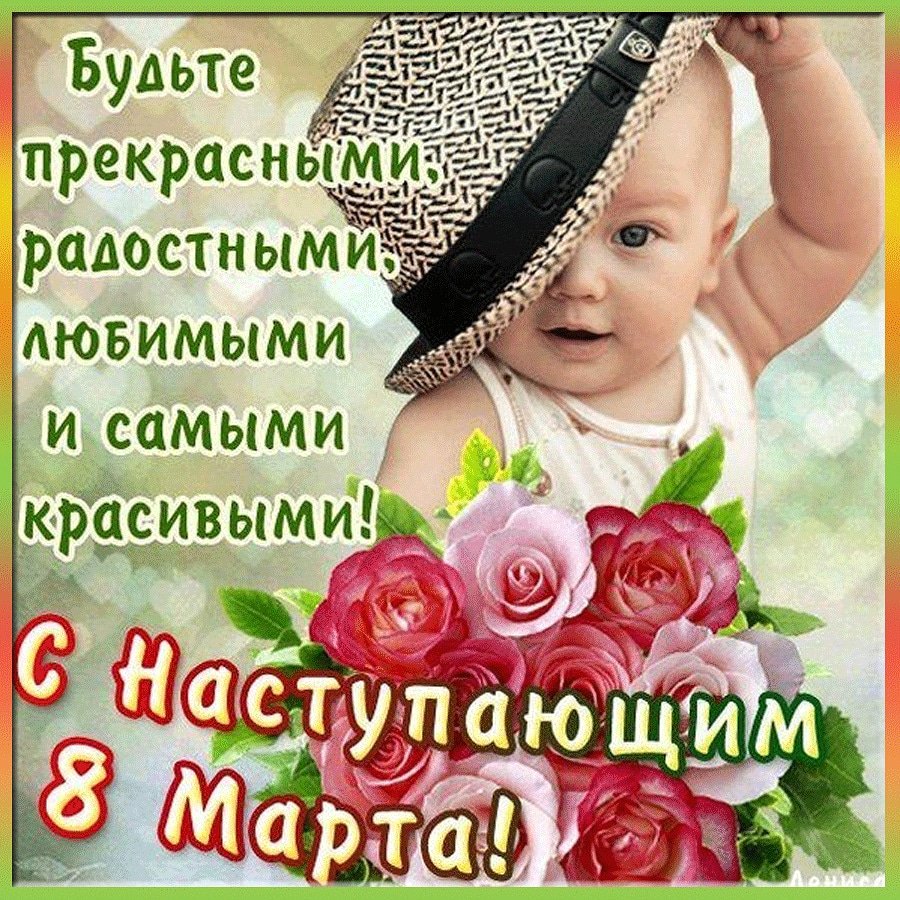 Днем, картинки с красивыми пожеланиями на 8 марта