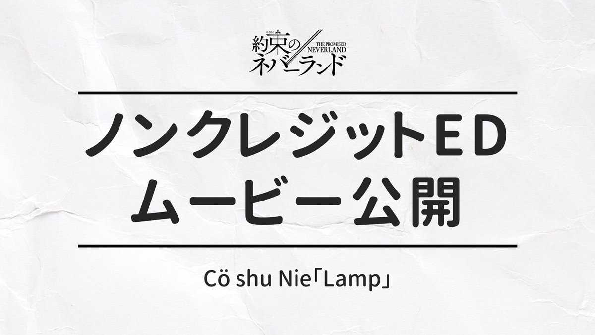 約束のネバーランド 公式 Ar Twitter 新エンディングテーマ Co Shu Nie Lamp 第9話からedテーマ 映像が変わりました この ノンクレジットedムービー Lamp Ver をweb公開します T Co X2kd3xcg2a 絶体絶命 Lamp 両楽曲が収録される両a面 約束のネバーランド 公式 Ar Twitter 新エンディングテーマ Co Shu Nie Lamp 第9話からedテーマ 映像が変わりました この ノンクレジットedムービー Lamp Ver をweb公開します T Co X2kd3xcg2a 絶体絶命 Lamp 両楽曲が収録される両a面