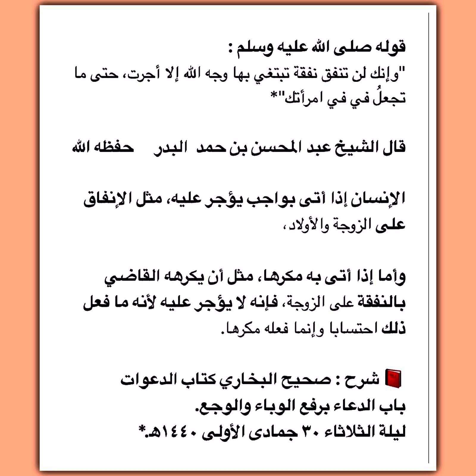كبار علماء أهل السنة A Twitter قوله صلى الله عليه وسلم وإنك لن تنفق نفقة تبتغي بها وجه الله إلا أجرت حتى ما تجعل في في امرأتك قال الشيخ عبد المحسن