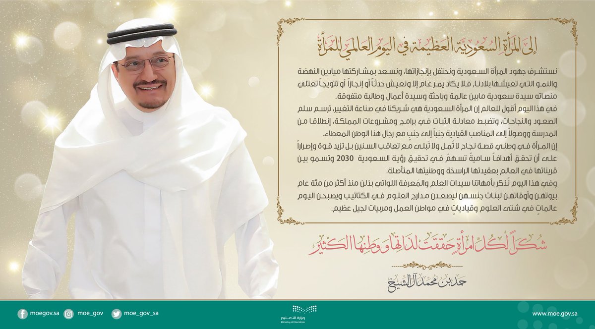 #وزير_التعليم : 
إلى #المرأة_السعودية العظيمة في #يوم_المرأة_العالمي.
#WomensDay2019