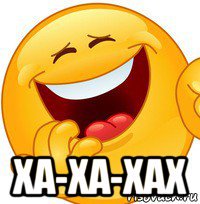 хаха да это я еж. хаха. ха ха да это я мем. ха ха мем. картинки со словами ха-ха.