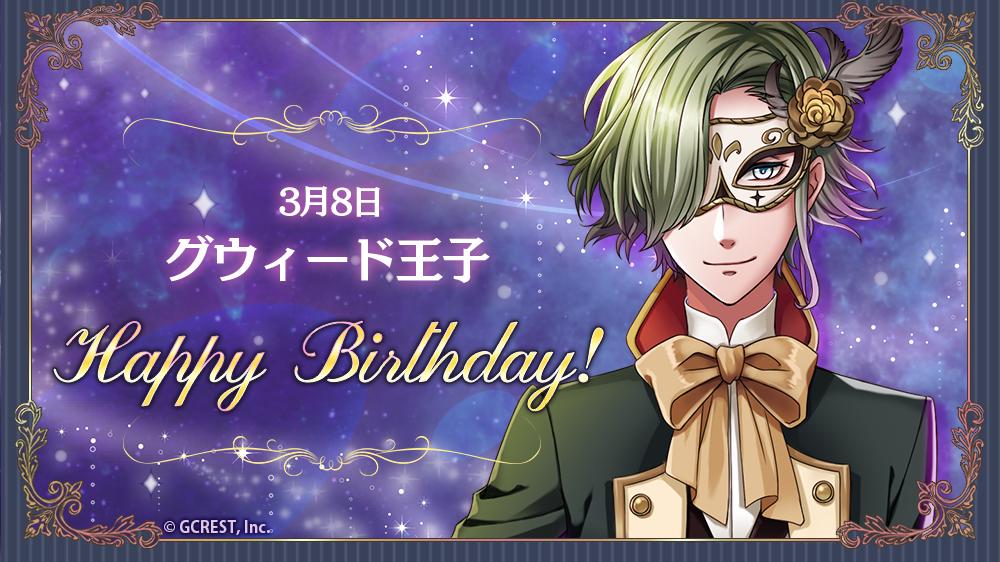 夢王国と眠れる100人の王子様 公式 祝 Happy Birthday 本日は舞踏の国 アイムのグウィード王子の誕生日です 夢100 夢100生誕祭 夢王国と眠れる100人の王子様 公式 祝 Happy Birthday 本日は舞踏の国 アイムのグウィード王子の誕生日です 夢100 夢100生誕祭