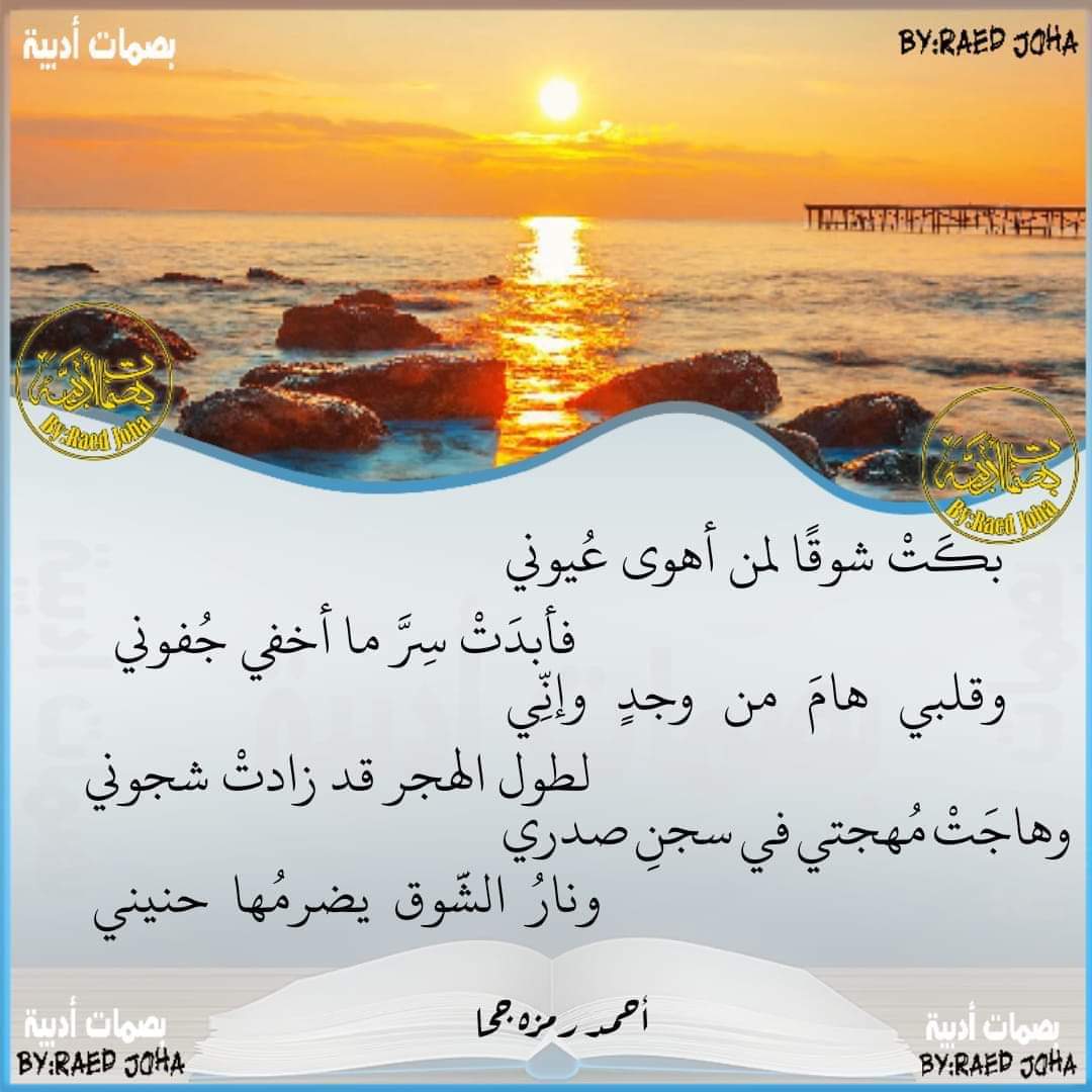 بكَتْ شوقًا لمن أهوى عُيوني
فأبدَتْ سِرَّ ما أخفي جُفوني

وقلبي هامَ من وجدٍ وإنِّي
لطول الهجر قد زادتْ شجوني

وهاجَتْ مُهجتي في سجنِ صدري
ونارُ الشَّوق يضرمُها حنيني

#أحمد_رمزه_جحا