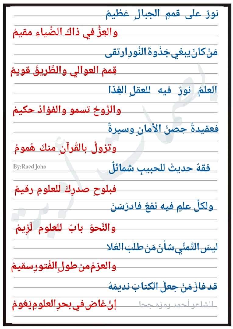نورٌ على قممِ الجبالِ عَظيمُ
والعِزُّ في ذاكَ الضِّياءِ مقيمُ

مَنْ كانَ يبغي جَذْوةَ النُّورِ ارتقى 
قِممَ العوالي والطَّريقُ قويمُ

العلمُ نورٌ فيه للعقلِ الغِذا
والرُّوحُ تسمو والفؤادُ حكيمُ
 
فعقيدةٌ حِصنُ الأمانِ وسيرةٌ
أحمد رمزه جحا