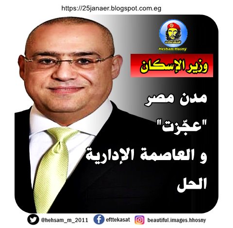 وزير الإسكان مدن مصر "عجّزت" و العاصمة الإدارية الحل