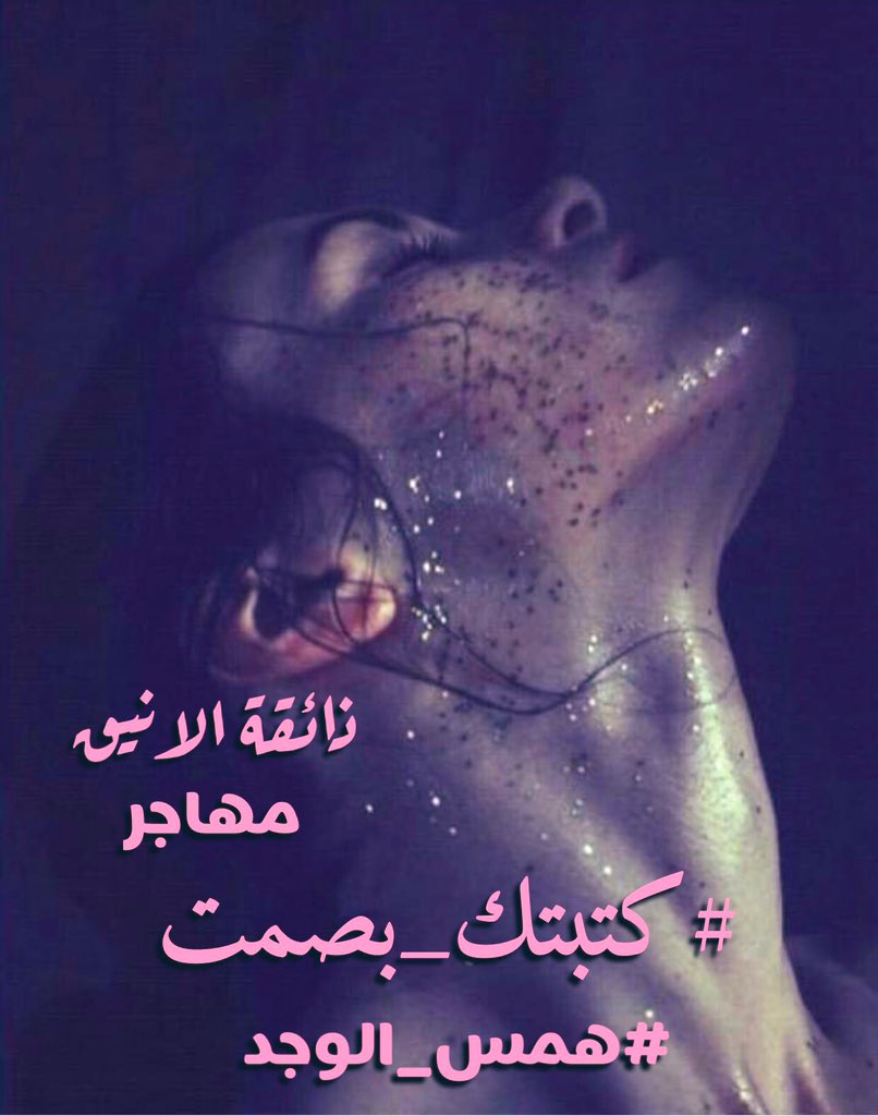 كنت انزلق
في نوايا الليل حينما تتعرقين
ينابيع عنقك نبيذة الشهوة
فقد اثملت النجم في عمر وردة
#كتبتك_بصمت كي لا ترى عيون
نوافذي حبر ممزوج برائحة
النسوة
لا أعرف كيف عرج القمر غافلاً
يقبل ثغرك
ترى هل الخسوف من معجزاتك
حينما تقبلين. 
#همس_الوجد
!
#ترياق