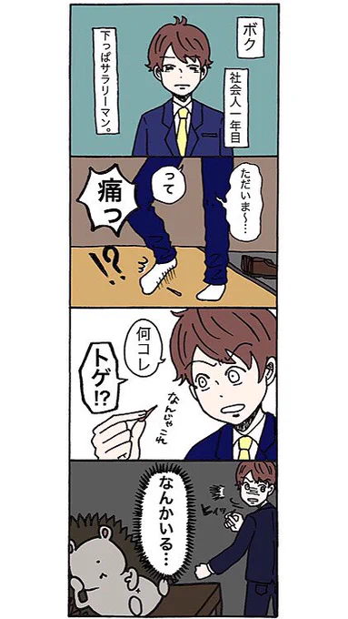 創作四コマ漫画
『ボクと無気力ハリネズミ』
①「出会い」 