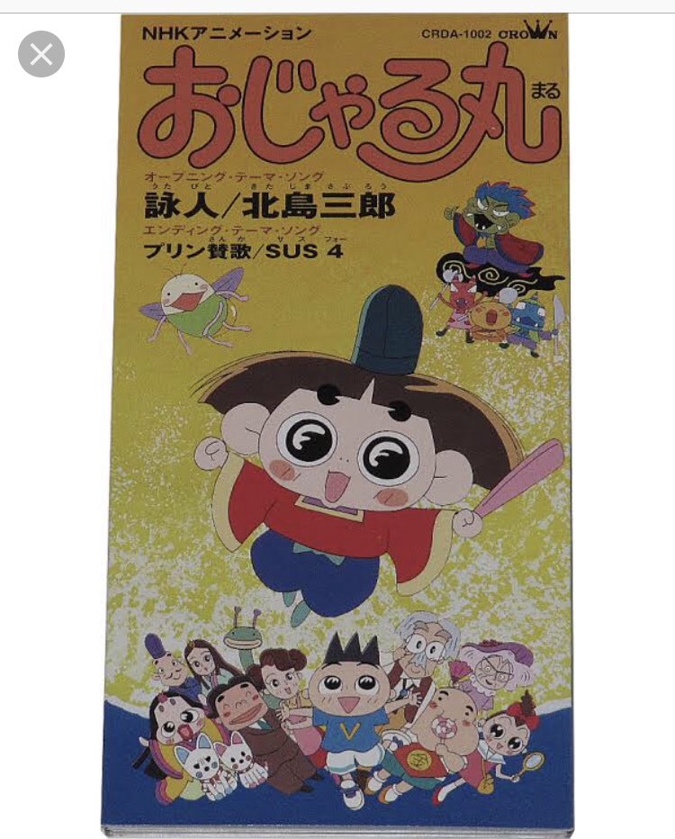 Nectere Twitterren おじゃる丸の主題歌 詠人 は北島三郎が歌っていますね 彼は在日ヤクザ 山口組 とズブズブでした T Co 7g4qvvismt T Co Qrfvo0ryfh そんないわくつきの彼が 大本教と嵯峨天皇を持ち上げるアニメの歌をうたっている 偶然