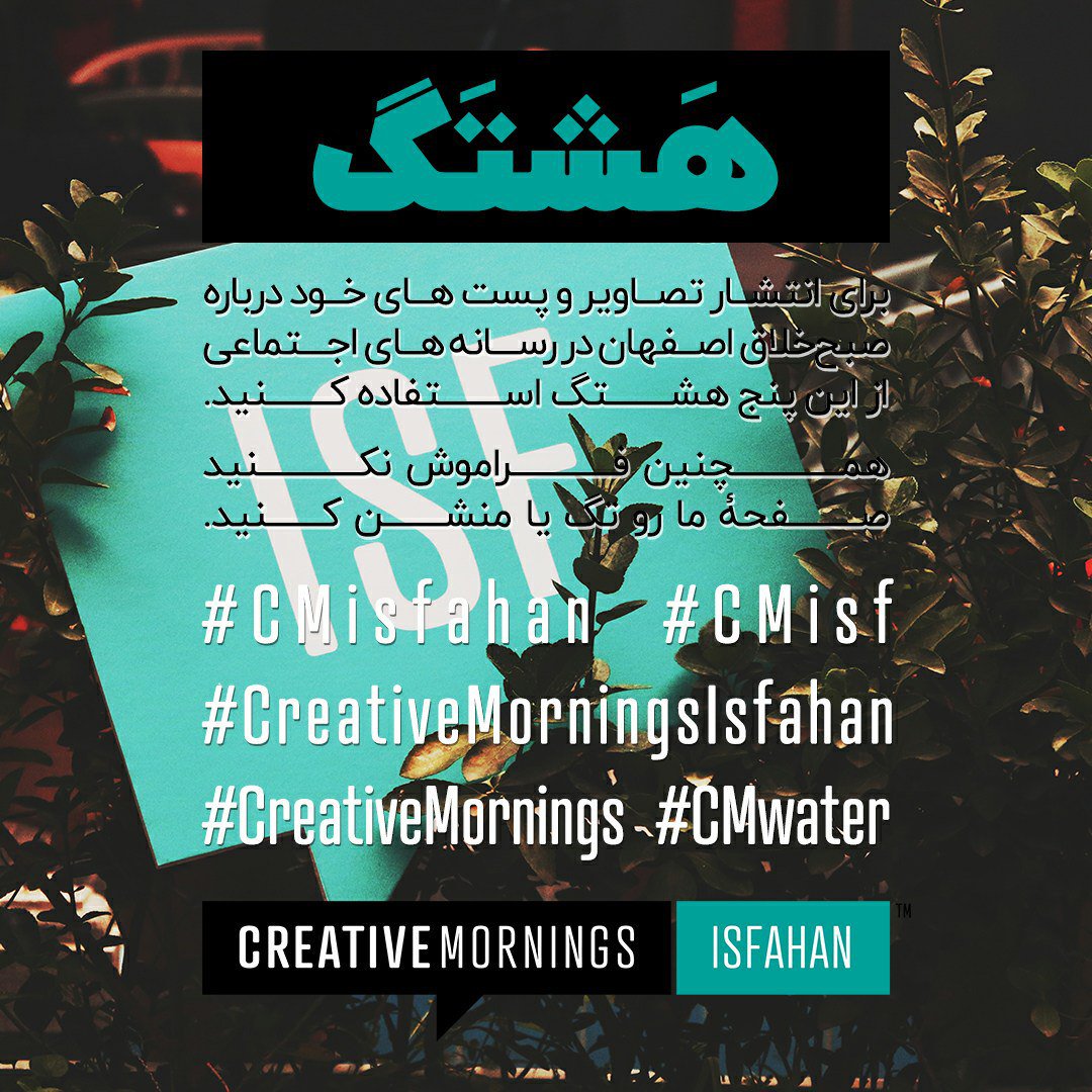 CM_Isfahan's tweet photo. خب، امروز رویداد هست و شاید شما بخواهید اتفاقات رویداد رو برای دوستانتون به اشتراک بزارید.
یادتون نره، ما رو هم با این هشتگها معرفی کنید و همینطور اینکه، اگر انتقادی هست، ما
هم مطلع بشویم.
#CMisf
#CMisfahan
#CMwater
#creativemornings
#creativemorningsIsfahn https://t.co/w85Yd0gtih