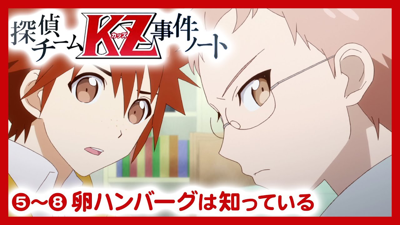 ボンボンtv Tvアニメ 探偵チームｋｚ事件ノート 5 8話 卵ハンバーグは知っている 期間限定公開 T Co Rwi52dsail T Co Qufcbizkk8 Twitter