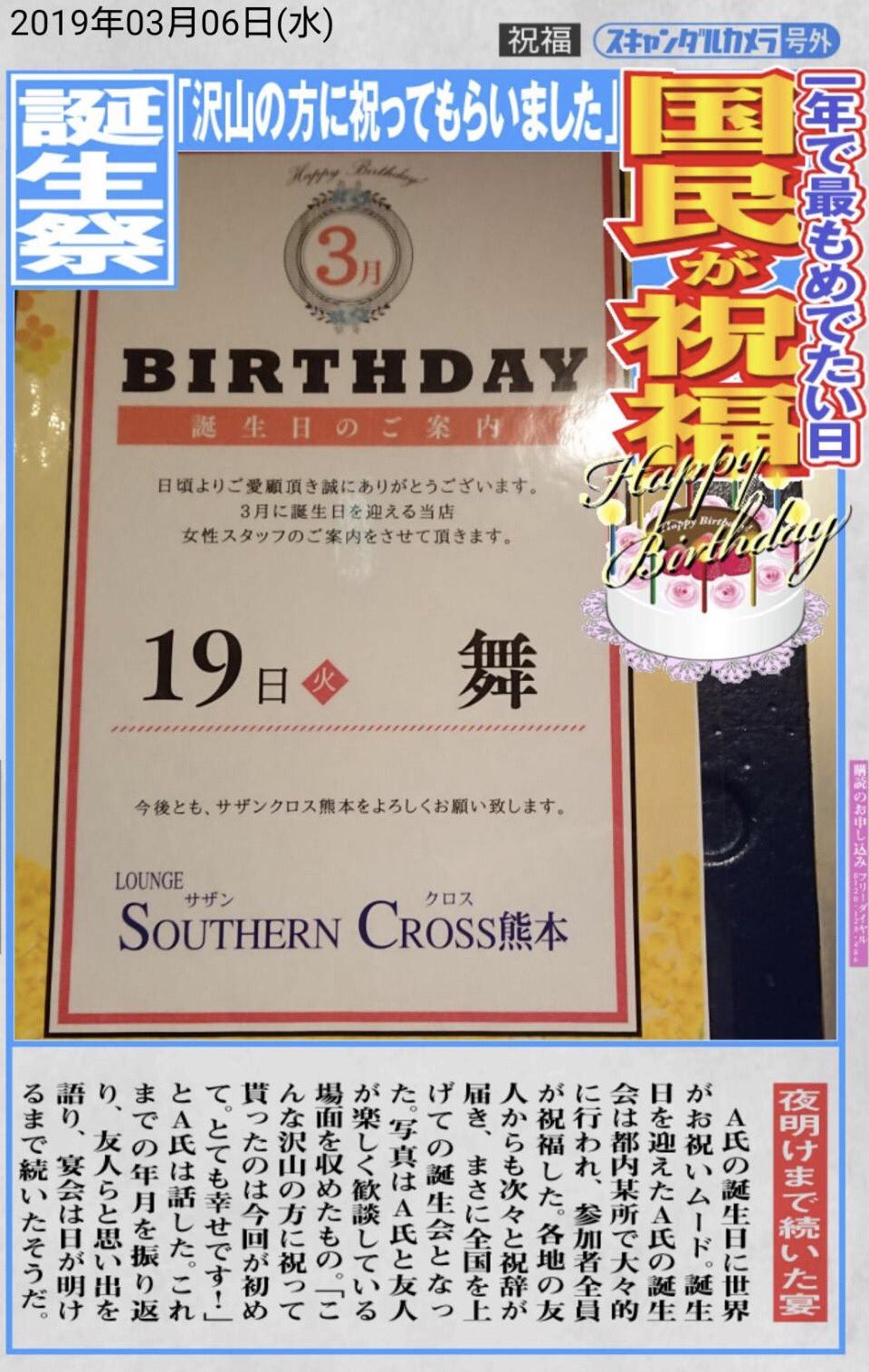 総合レジャーサービスグループ 熊本地区サザンクロスです 3月19日は舞さんのhappybirthday 皆様のご来店心よりお待ちしております ラウンジサザンクロス熊本 誕生日おめでとう