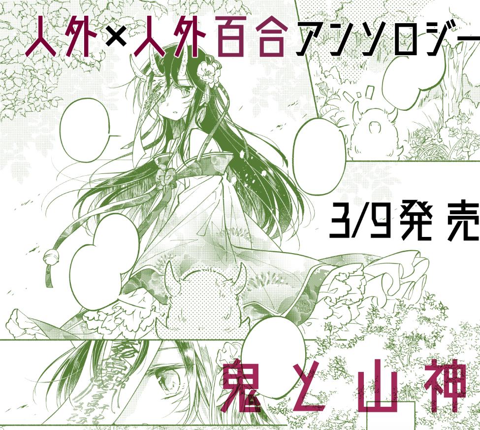 3/9発売『バニラ Vanilla 人外×人外百合アンソロジー』に、カラーイラスト&漫画で参加させて頂きました!伊藤ハチ先生の素敵なカバーが目印です( ∩´ ▽ ` ∩ )✨