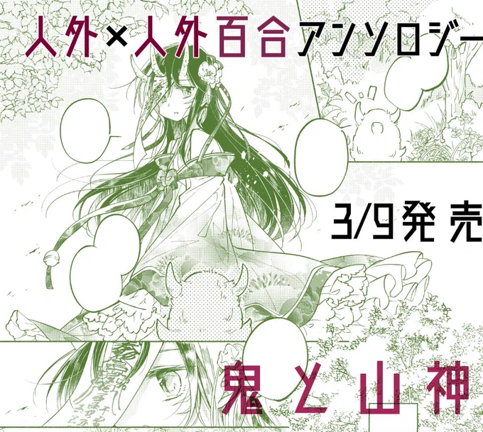 3/9発売『バニラ Vanilla 人外×人外百合アンソロジー』に、カラーイラスト＆漫画で参加させて頂きました！伊藤ハチ先生の素敵なカバーが目印です( ∩´ ▽ ` ∩ )✨  