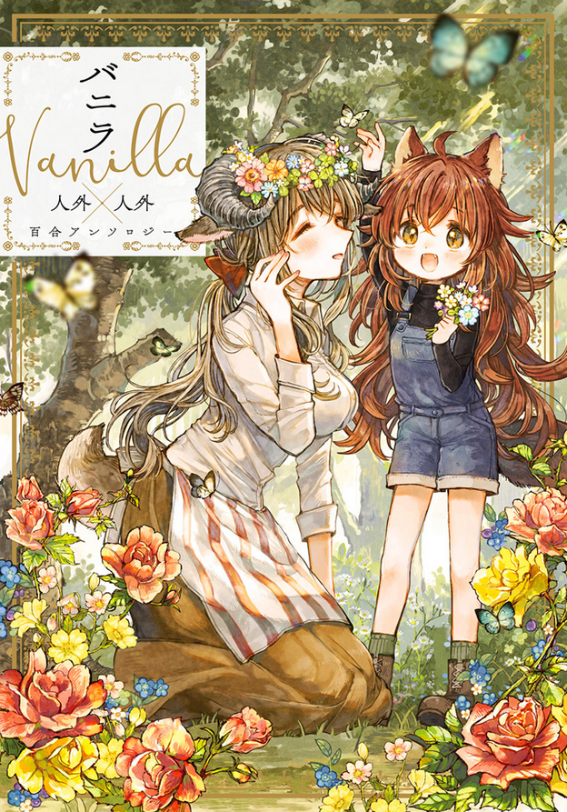 3/9発売『バニラ Vanilla 人外×人外百合アンソロジー』に、カラーイラスト&漫画で参加させて頂きました!伊藤ハチ先生の素敵なカバーが目印です( ∩´ ▽ ` ∩ )✨