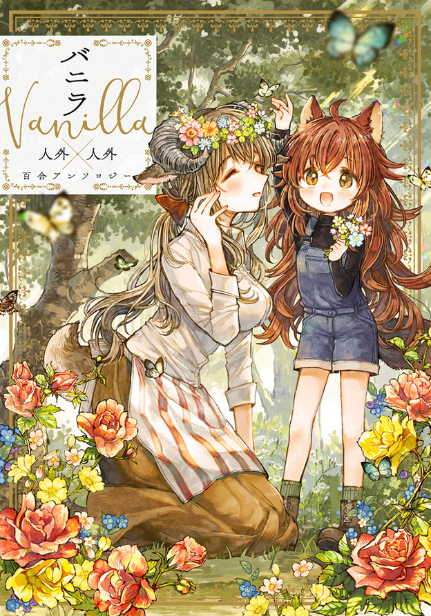 3/9発売『バニラ Vanilla 人外×人外百合アンソロジー』に、カラーイラスト＆漫画で参加させて頂きました！伊藤ハチ先生の素敵なカバーが目印です( ∩´ ▽ ` ∩ )✨  