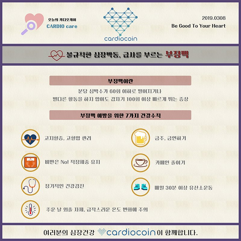 cardiocoin2's tweet photo. 오늘의 카디오케어 - 불규칙한 심장박동, 급사를 부르는 부정맥
#카디오 #카디오코인 #카디오케어 #블록체인 #헬스케어 #솔루션 #플랫폼 #토큰 #빅데이터 #인공지능 #러닝머신 #예방의학 #다이어트 #피트니스 #심혈관 #부정맥 #cardio #artificial_intelligence #Healthcare #cardiocare #Arrhythmia https://t.co/dbBJfaiWFD