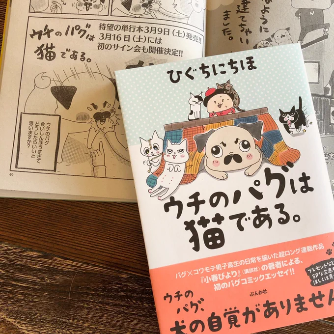 本当にあった笑える話スペシャル、発売しております!
そしていよいよ明日は「ウチのパグは猫である。」の発売日です!
プレゼント企画もありますのでぜひ!
どうぞよろしくお願いいたします! 