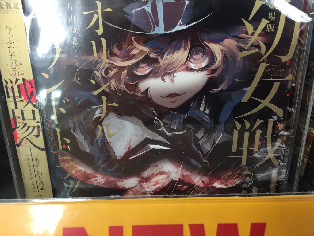 アニメイト所沢 再入荷情報 お問い合わせが多かった下記タイトルが再入荷しましたトコ 劇場版 幼女戦記 Ost 私に天使が舞い降りた キャラソン 天使のうたごえ スター トゥインクルプリキュア Op Ed 増田俊樹 さん1st Ep This One