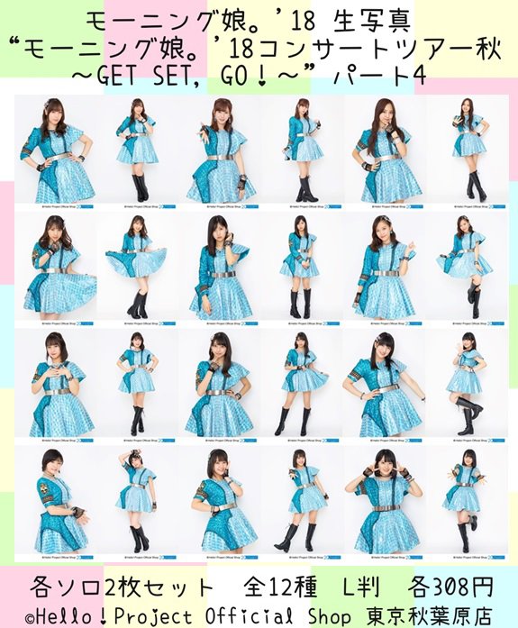 ♡本日3/8発売♡ モーニング娘。'18 生写真『“モーニング娘。'18