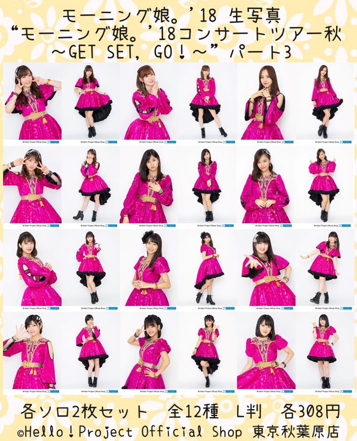 ♡本日3/8発売♡ モーニング娘。'18 生写真『“モーニング娘。'18