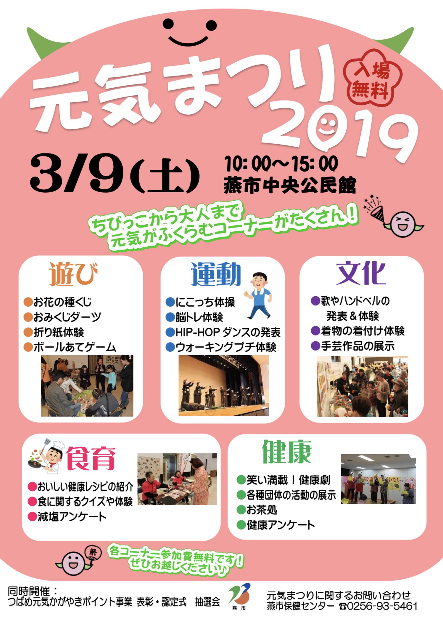 新潟県燕市 元気の祭典 元気まつり19 ちびっ子から大人まで 元気がふくらむコーナーがたくさん 各コーナー参加費無料です 元気になりたい人待ってます 日時 3月9日 土 10時 15時 場所 燕市中央公民館 T Co Hgxvd9fcus