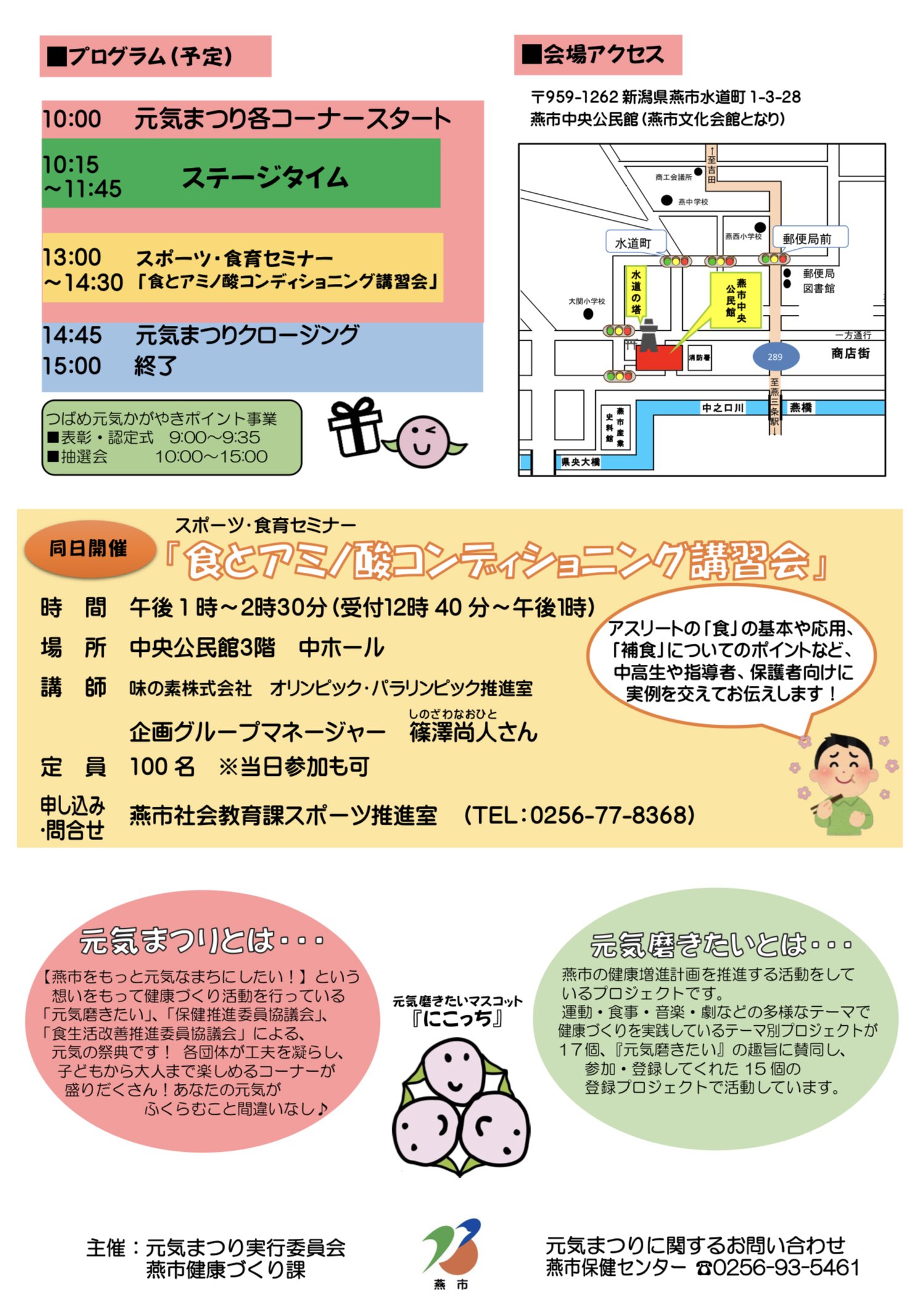 新潟県燕市 元気の祭典 元気まつり19 ちびっ子から大人まで 元気がふくらむコーナーがたくさん 各コーナー参加費無料です 元気になりたい人待ってます 日時 3月9日 土 10時 15時 場所 燕市中央公民館 T Co Hgxvd9fcus